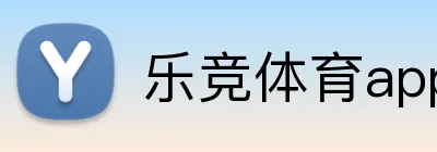 乐竞体育app logo